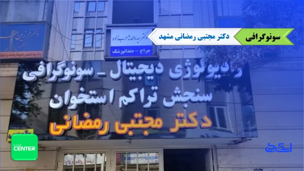 سونوگرافی دکتر مجتبی رمضانی مشهد