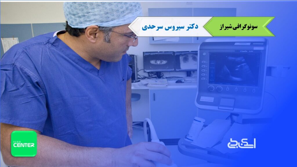 سونوگرافی شیراز دکتر سیروس سرحدی