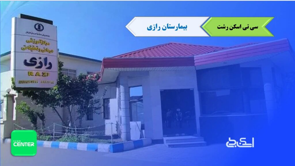 سی تی اسکن رشت بیمارستان رازی