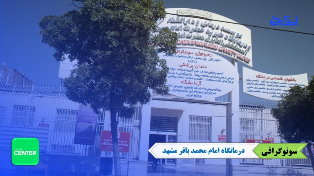 سونوگرافی درمانگاه امام پنجم مشهد
