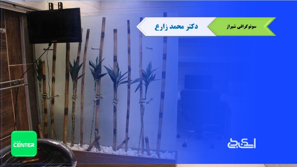 سونوگرافی شیراز دکتر محمد زارع