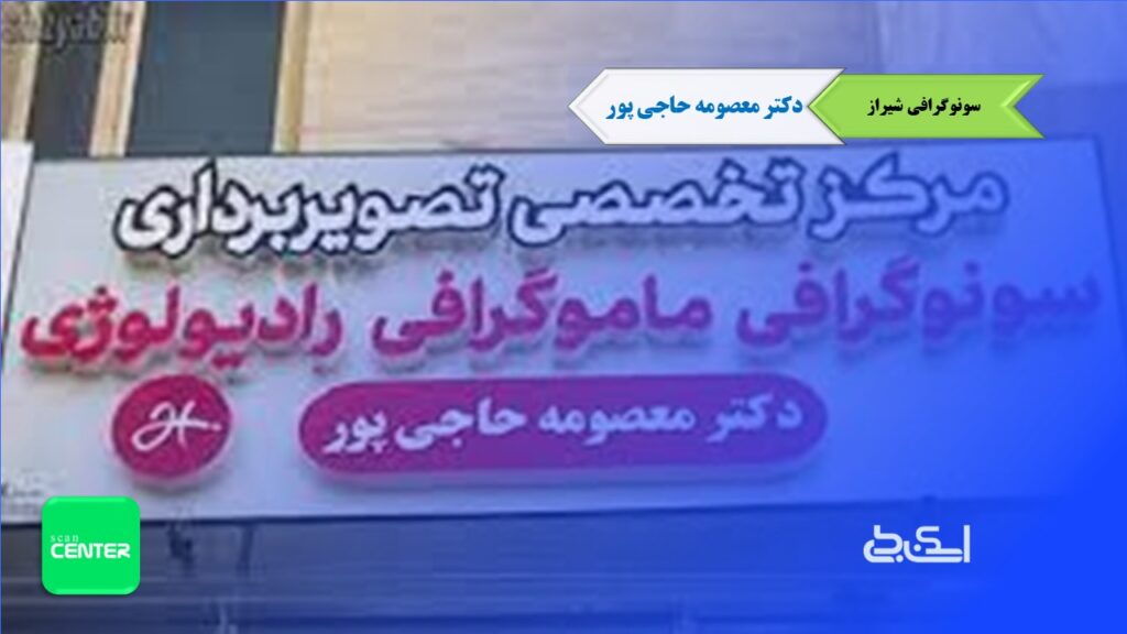 سونوگرافی شیراز دکتر معصومه حاجی پور