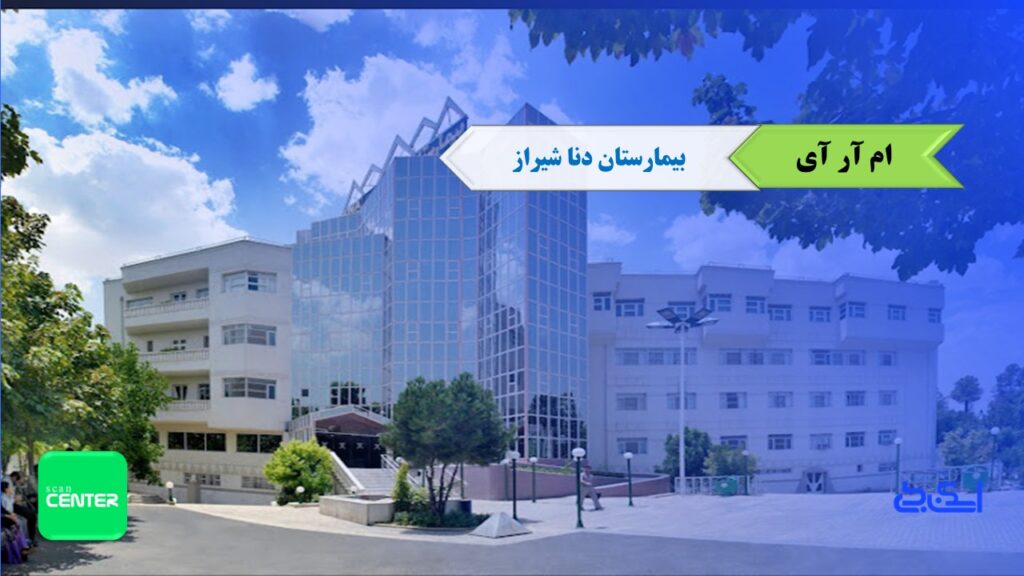 مرکز ام آر آی بیمارستان دنا شیراز