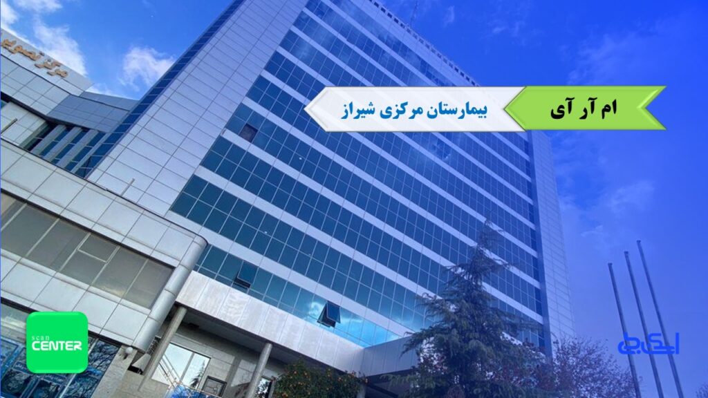 مرکز ام آر آی بیمارستان مرکزی شیراز