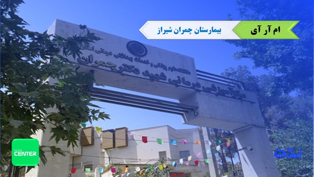 مرکز ام آر آی بیمارستان چمران شیراز