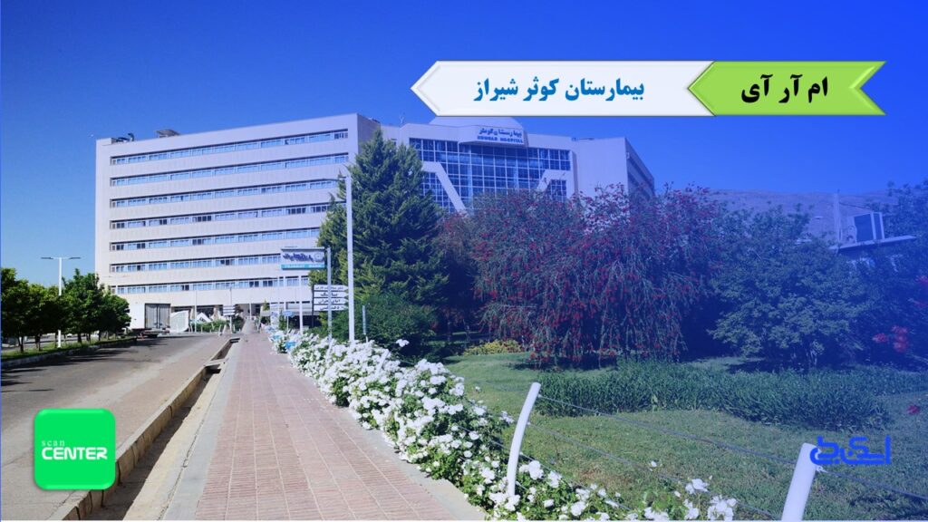 مرکز ام آر آی بیمارستان کوثر شیراز