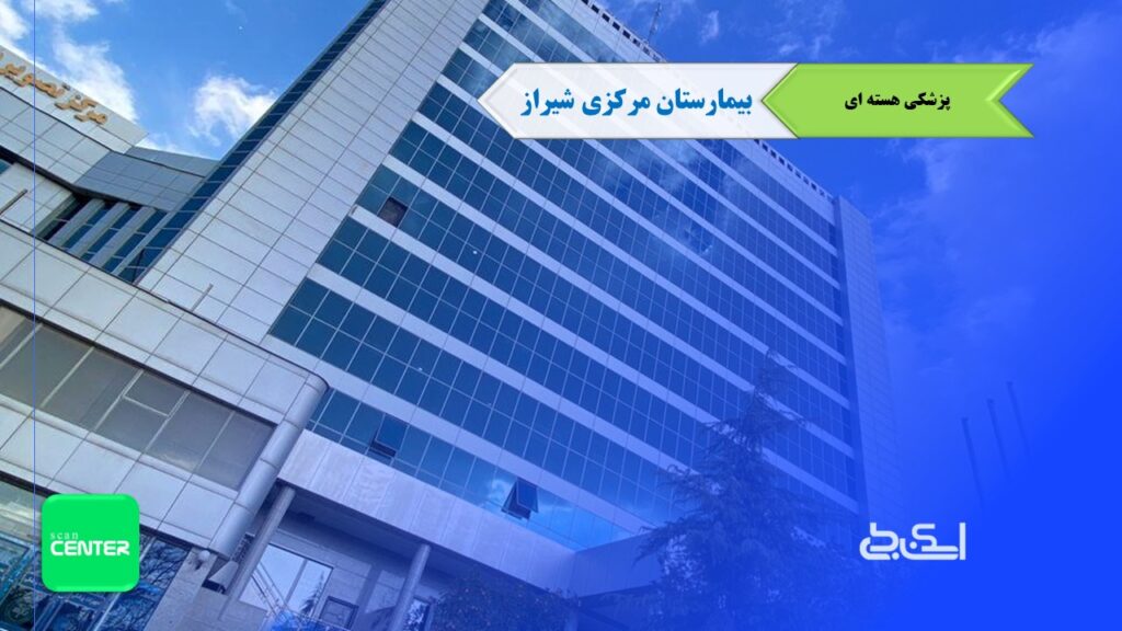 پزشکی هسته ای بیمارستان مرکزی شیراز