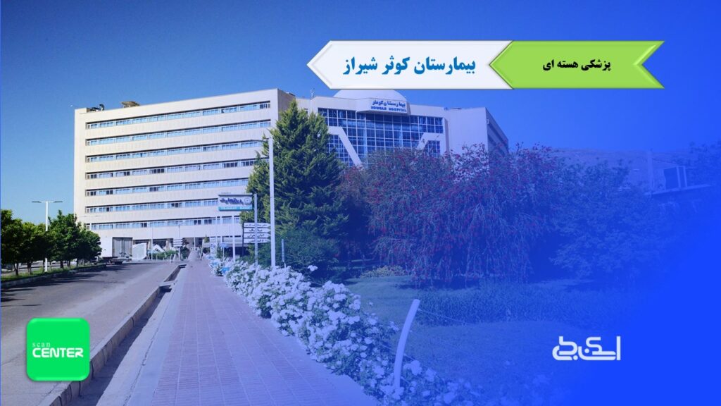 پزشکی هسته ای بیمارستان کوثر شیراز