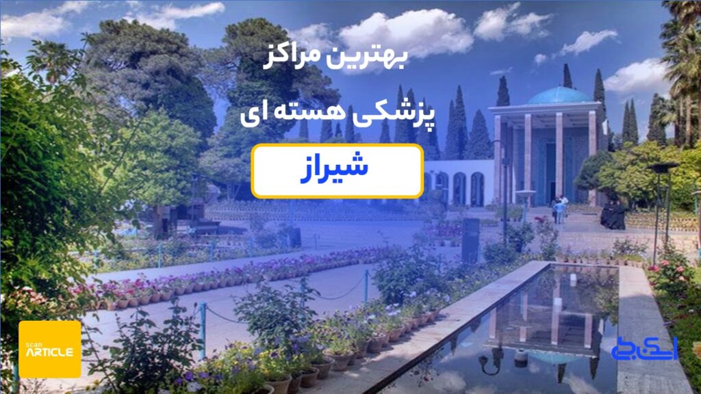 پزشکی هسته ای شیراز