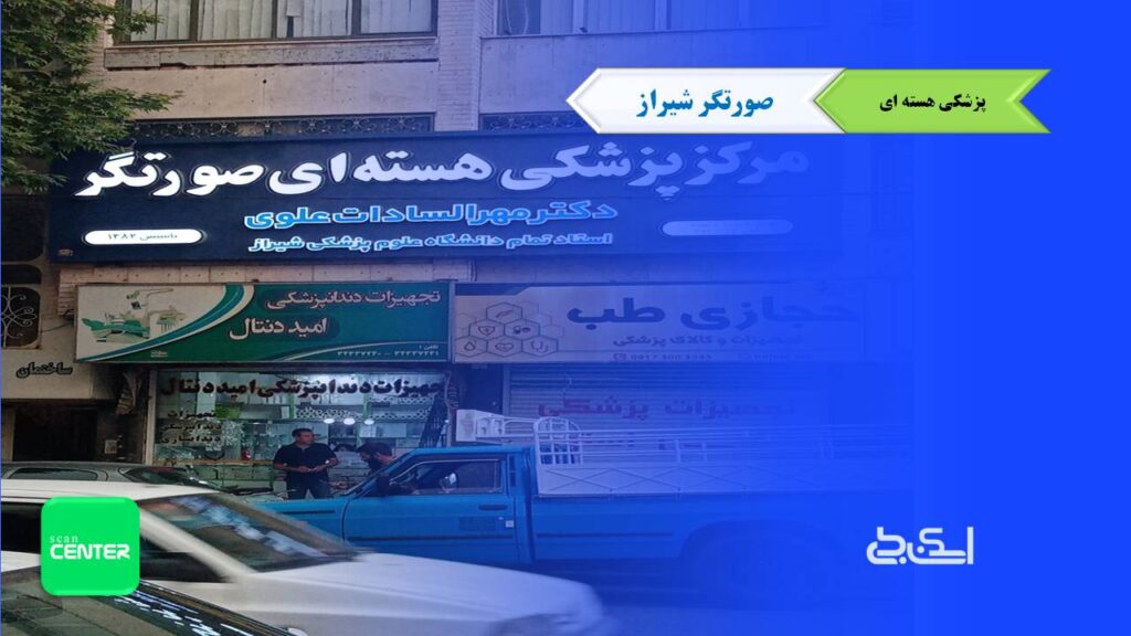 پزشکی هسته ای صورتگر شیراز