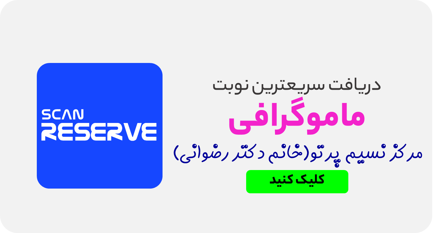 سریعترین نوبت ماموگرافی از مرکز نسیم پرتو تهران (خانم دکتر رضوانی)