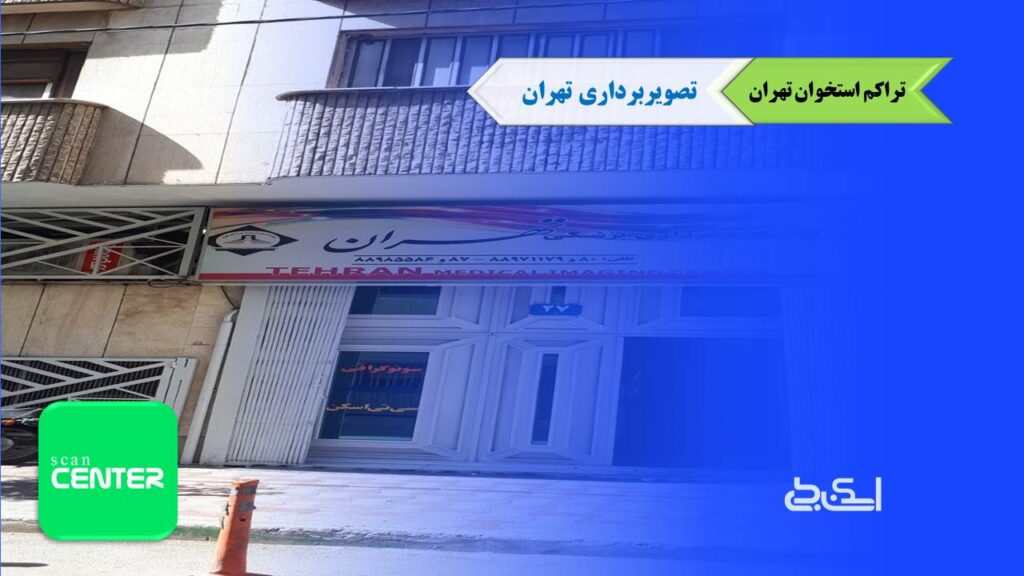 سنجش تراکم استخوان مرکز تهران