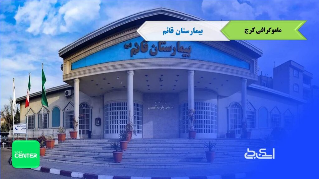 ماموگرافی بیمارستان قائم کرج