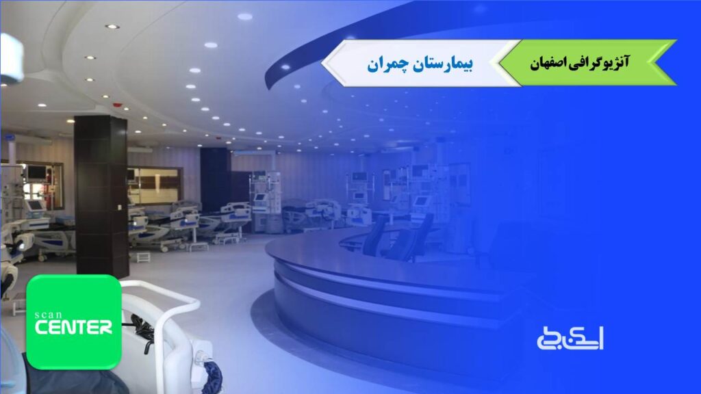 آنژیوگرافی بیمارستان چمران اصفهان