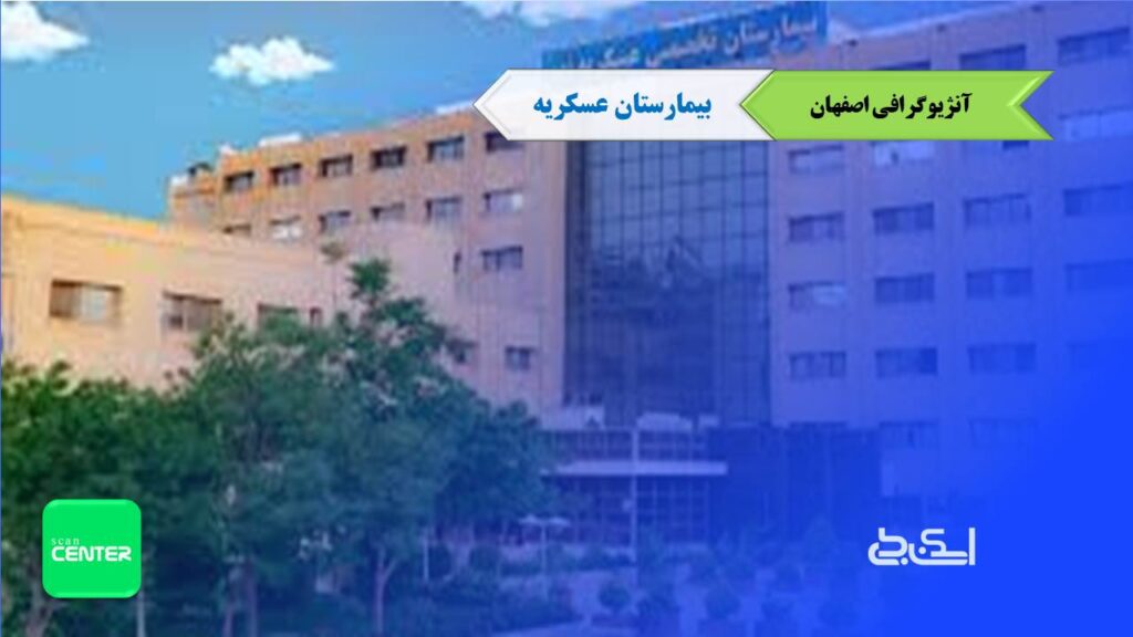 آنژیوگرافی اصفهان بیمارستان عسکریه