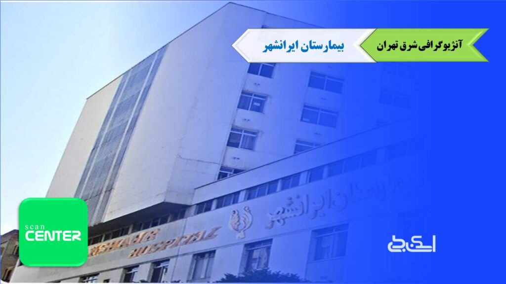 آنژیوگرافی بیمارستان ایرانشهر تهران