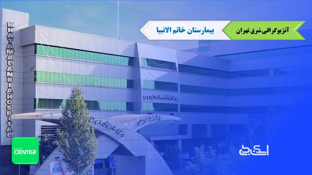 آنژیوگرافی بیمارستان خاتم الانبیا تهران