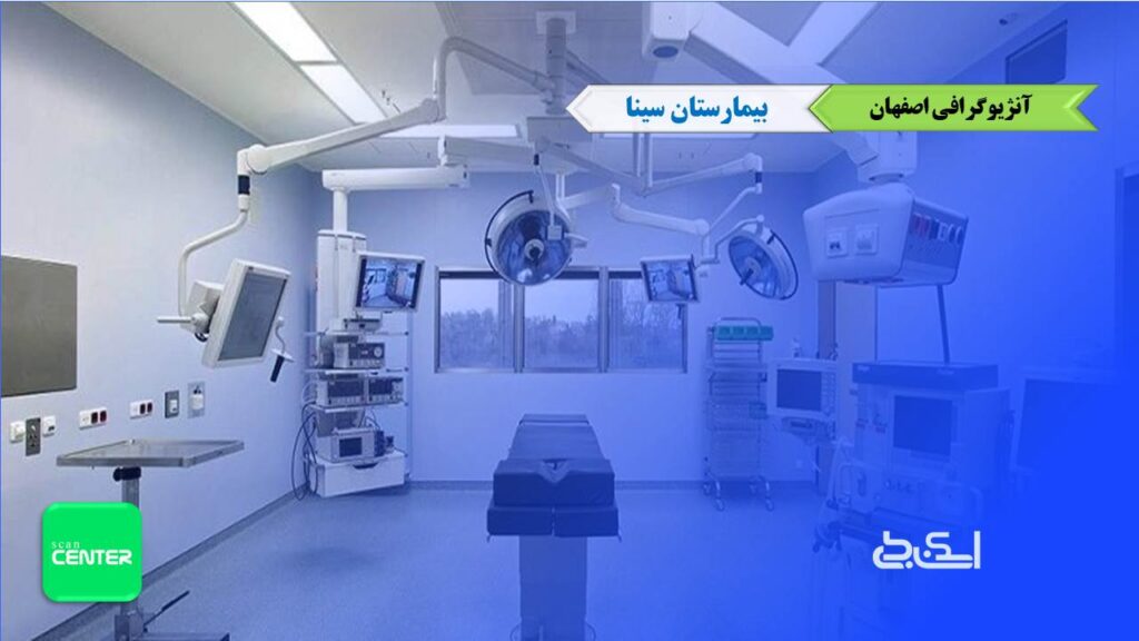 آنژیوگرافی بیمارستان سینا اصفهان