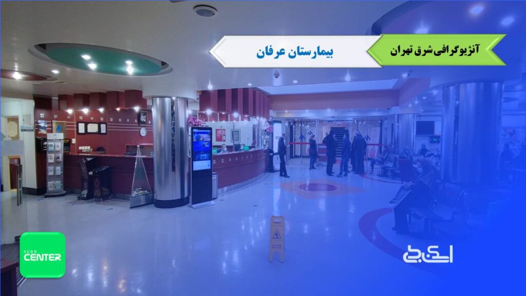 آنژیوگرافی بیمارستان عرفان تهران