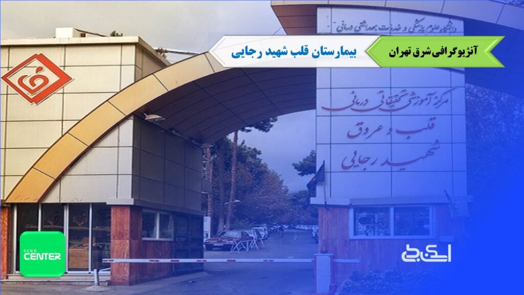 آنژیوگرافی قلب رجایی تهران