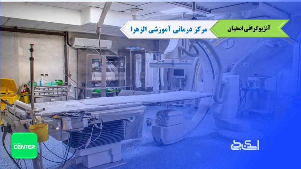 آنژیوگرافی بیمارستان الزهرا اصفهان