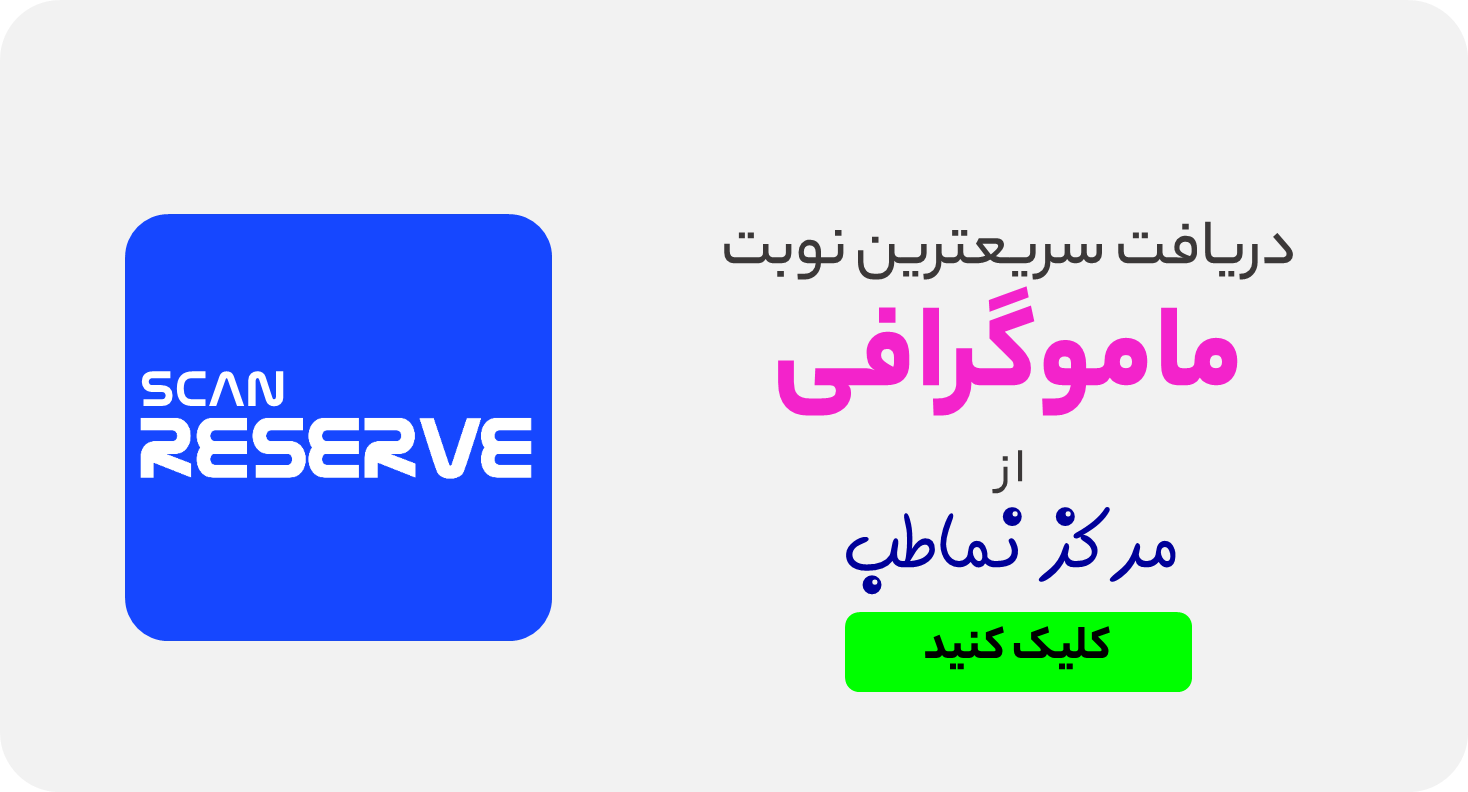 سریعترین نوبت ماموگرافی از مرکز نماطب تهران