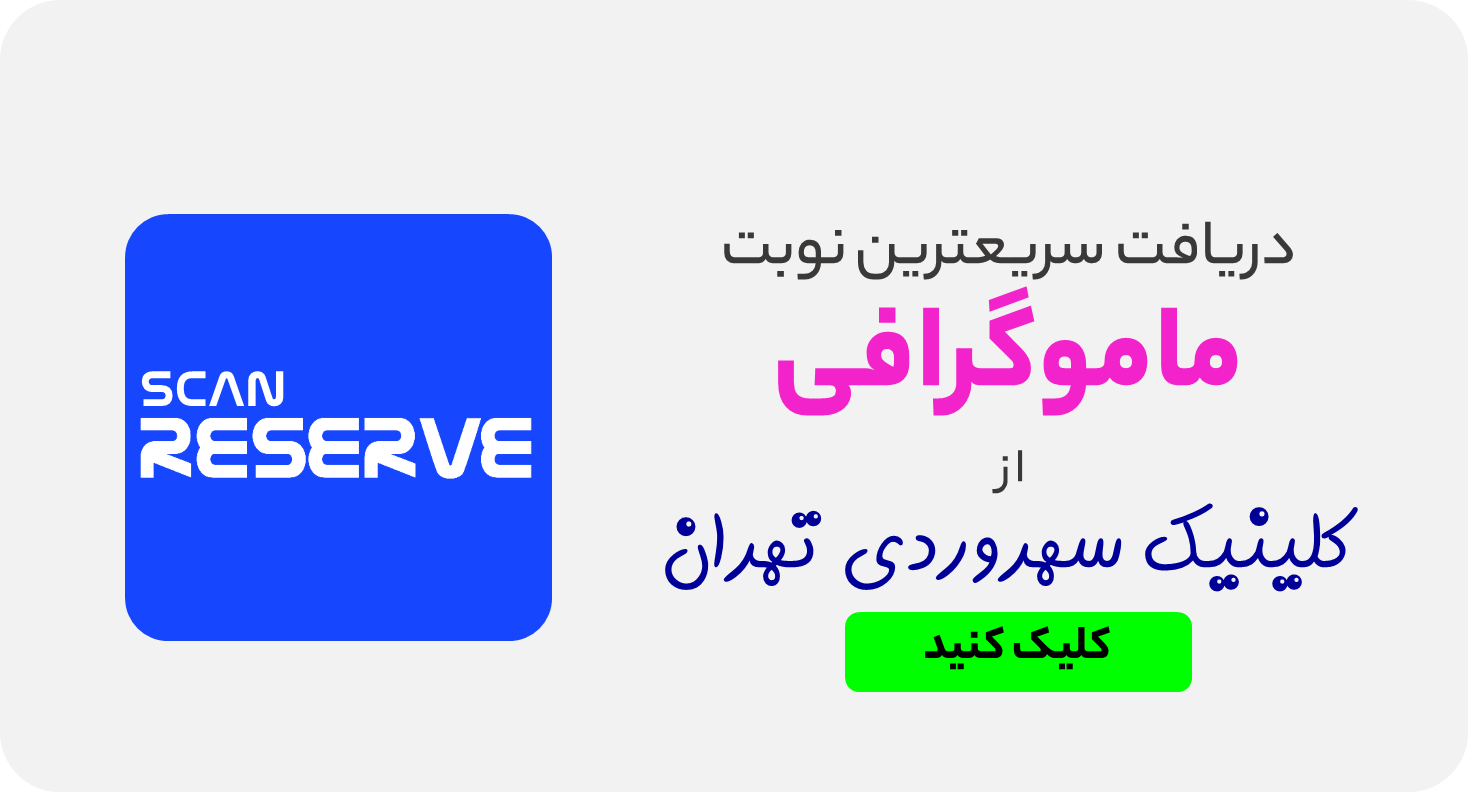 سریعترین نوبت ماموگرافی از کلینک سهروردی تهران