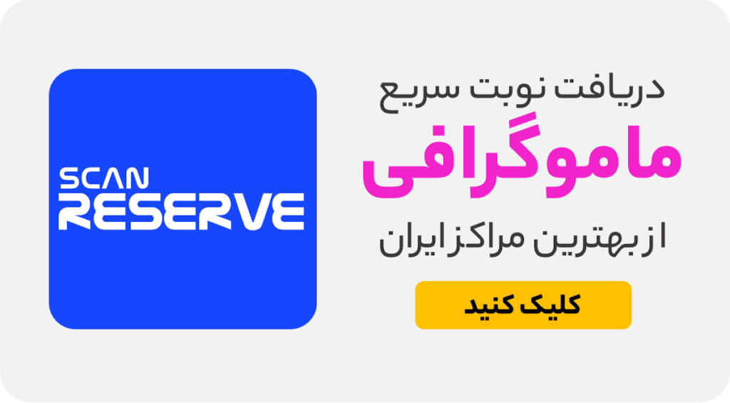 سریعترین نوبت ماموگرافی در مرکز تهران