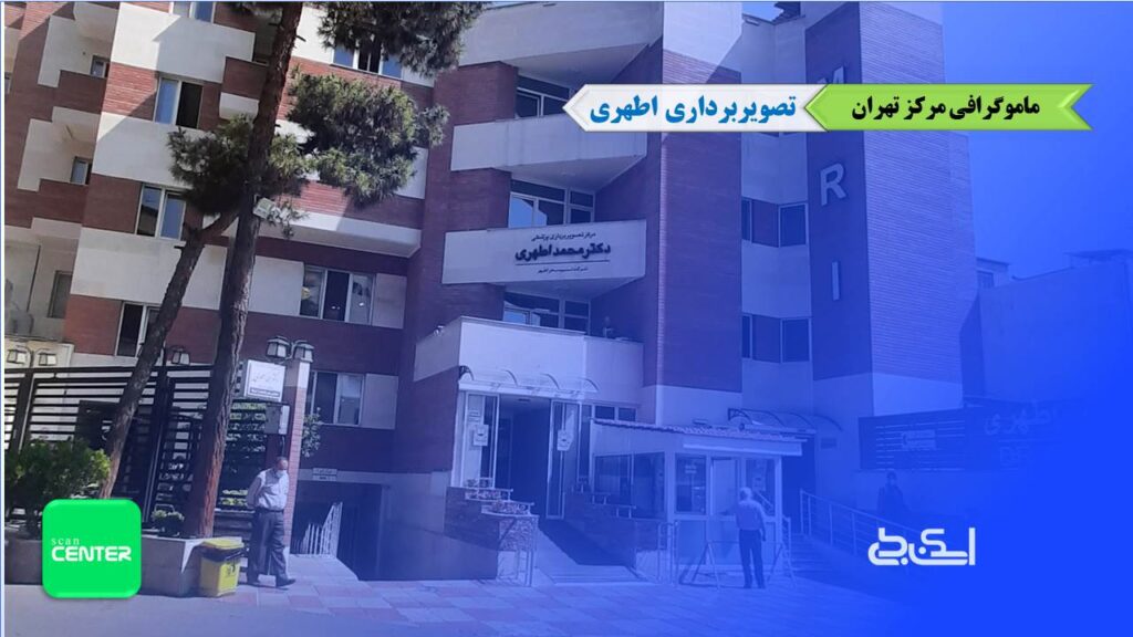ماموگرافی اطهری تهران