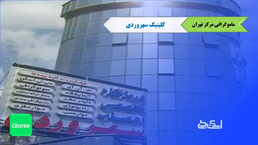 ماموگرافی سهروردی تهران