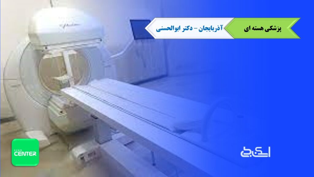 پزشکی هسته ای آذربایجان تبریز