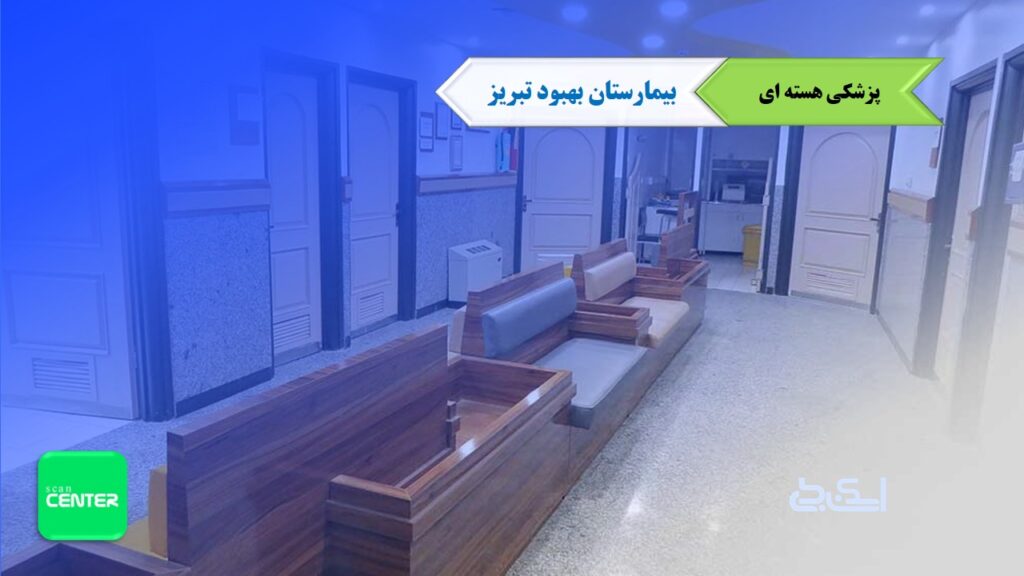 پزشکی هسته ای تبریز بیمارستان بهبود