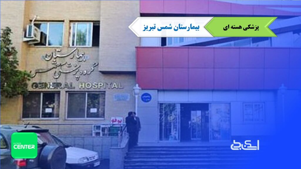 پزشکی هسته ای تبریز بیمارستان شمس