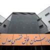 بیمارستان فوق تخصصی عدل تهران