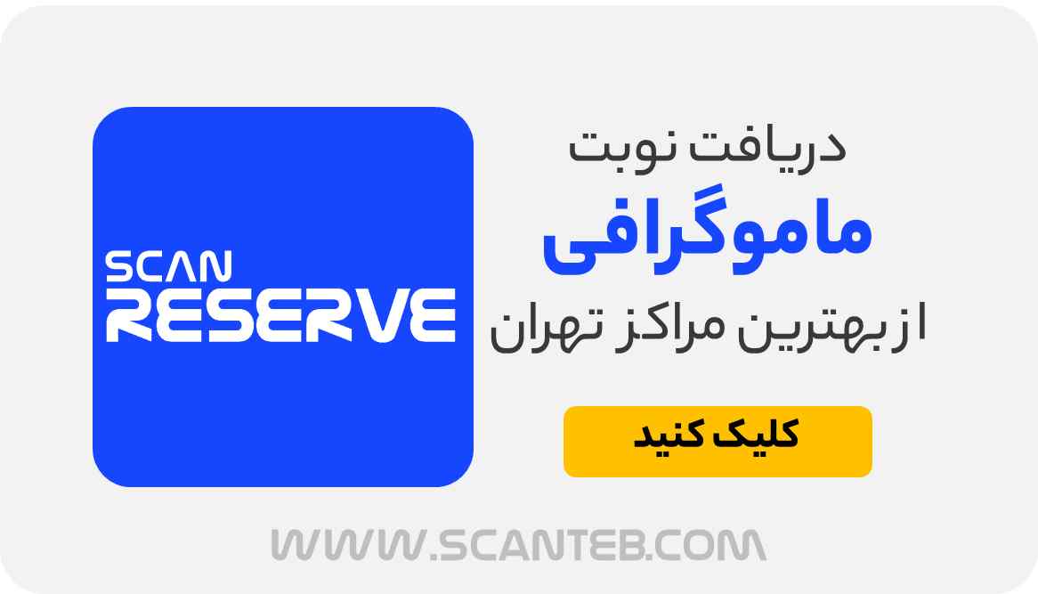 نوبت ماموگرافی تهران