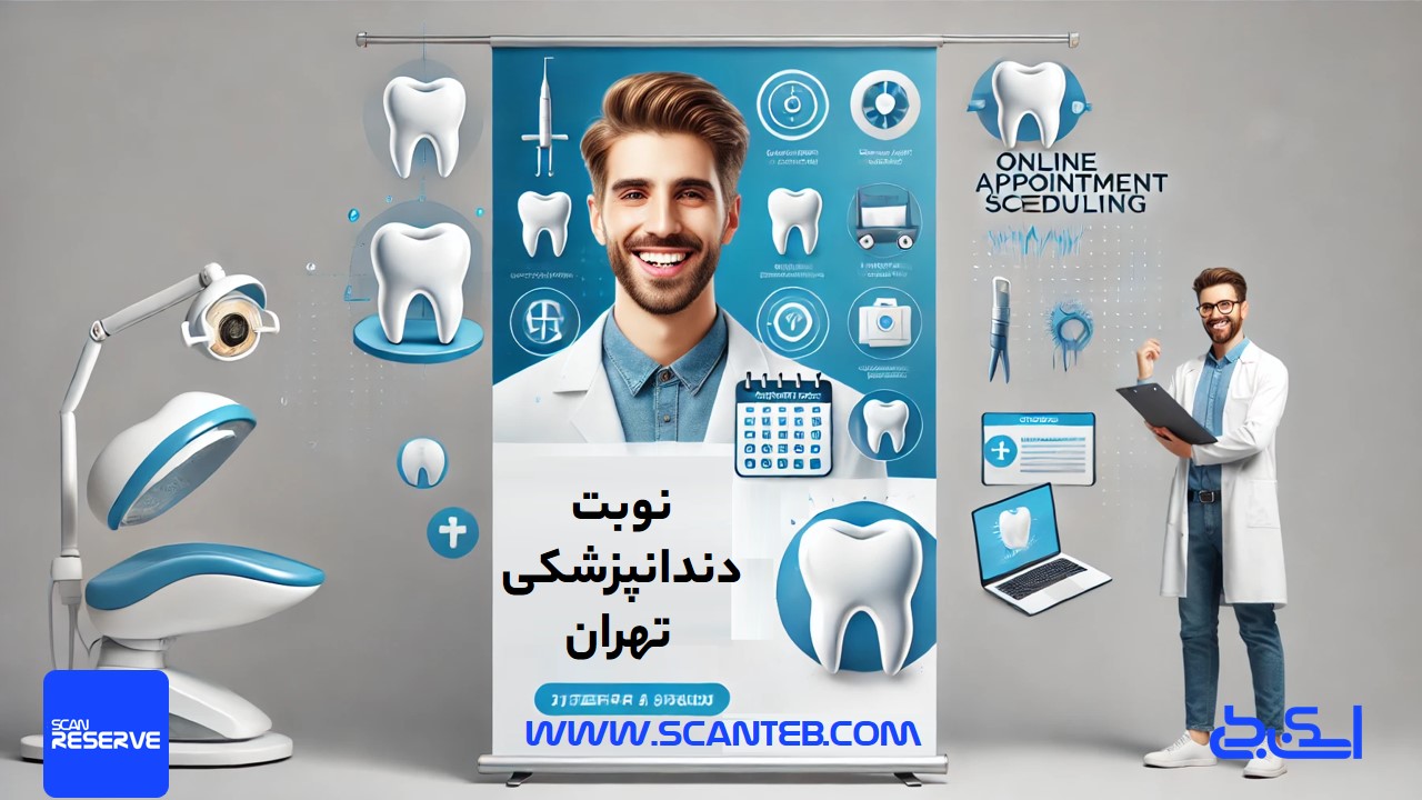 نوبت دندانپزشکی تهران