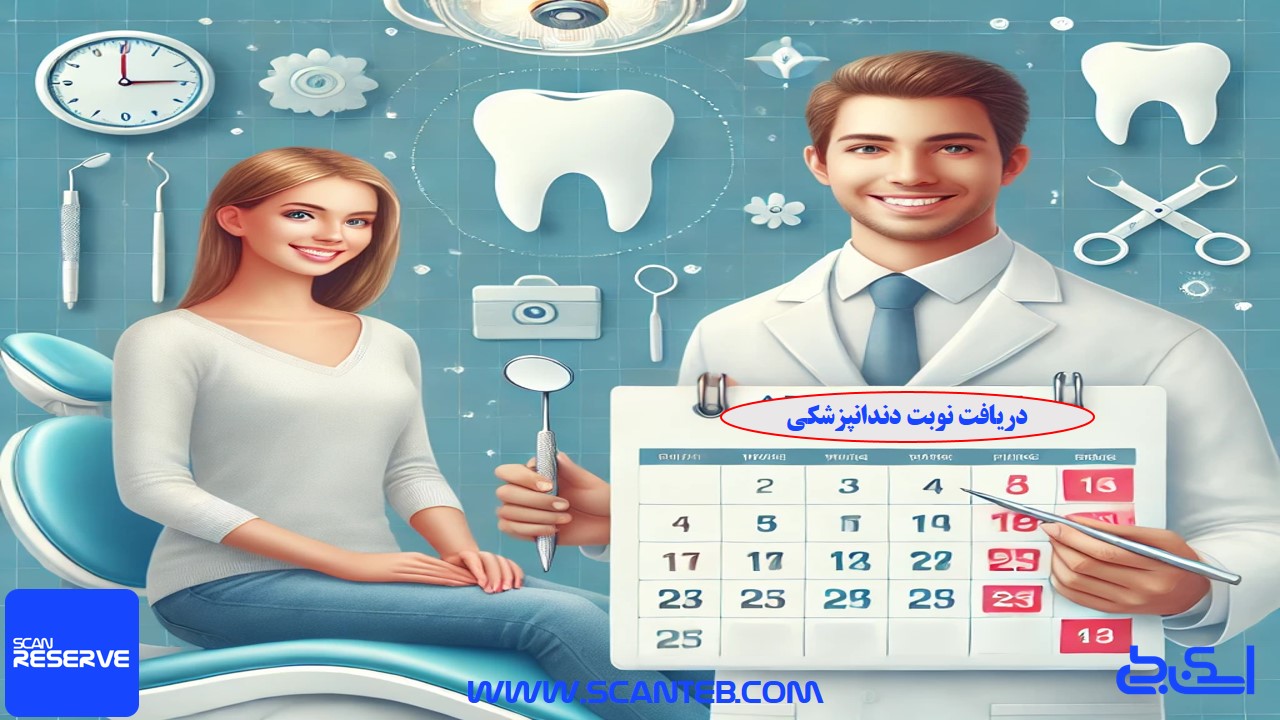 نوبت دندانپزشکی