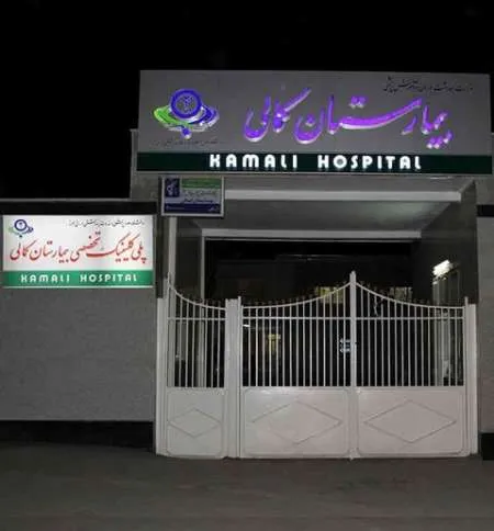 سی تی اسکن کرج و معرفی 5 مرکز برتر کرج 3 بیمارستان کمالی کرج