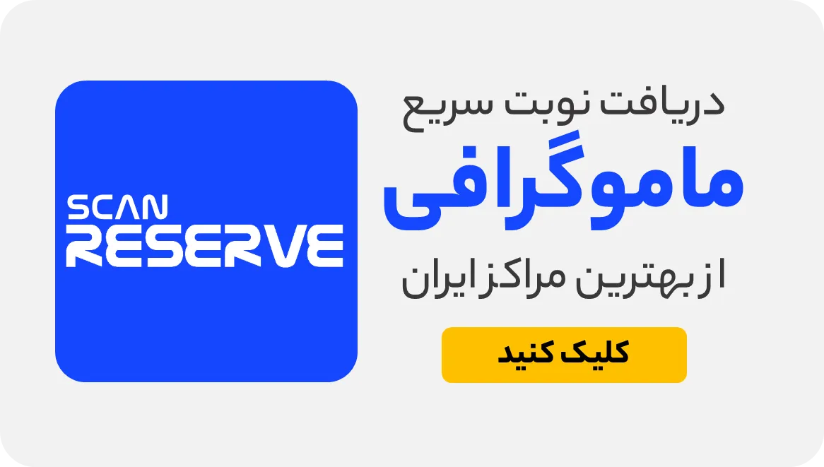 نوبت ماموگرافی