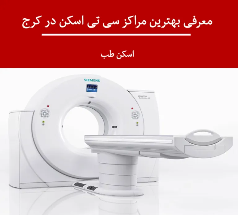  تی اسکن کرج 1