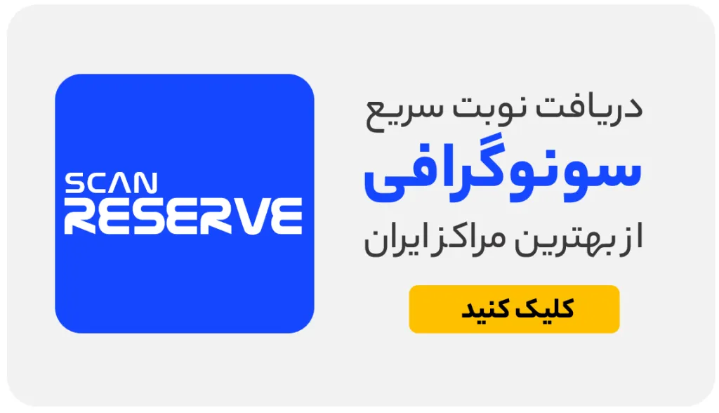 دستیابی به سونوگرافی شرق تهران (معرفی 10 مرکز برتر+نوبت) 3 نوبت-سونوگرافی