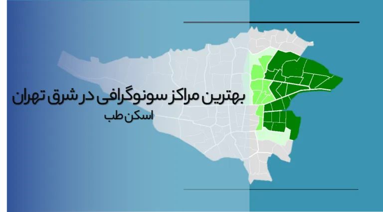 بهترین مراکز سونوگرافی شرق تهران