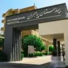 بیمارستان تخصصی پیامبران تهران
